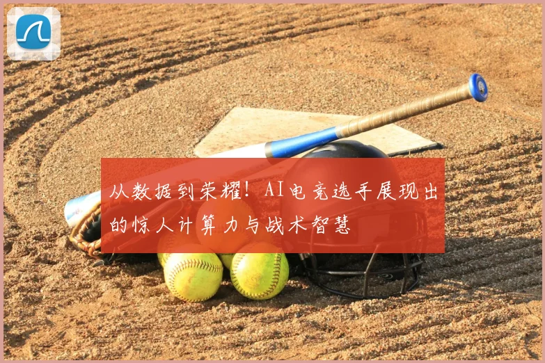 从数据到荣耀！AI电竞选手展现出的惊人计算力与战术智慧