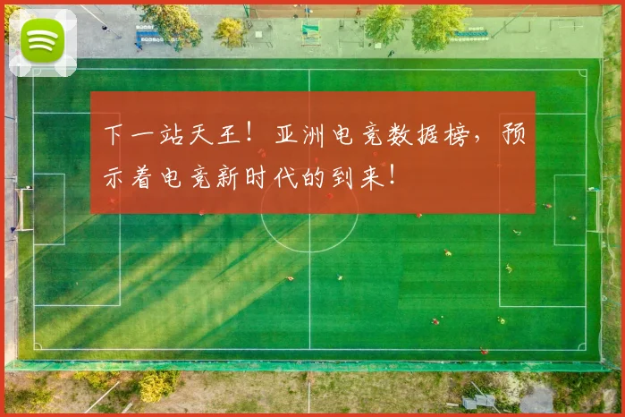 下一站天王！亚洲电竞数据榜，预示着电竞新时代的到来！