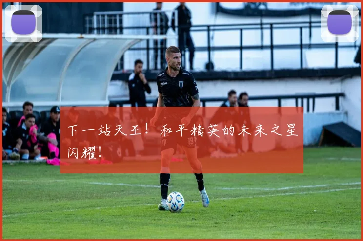 下一站天王！和平精英的未来之星闪耀！