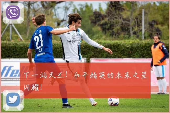 下一站天王！和平精英的未来之星闪耀！