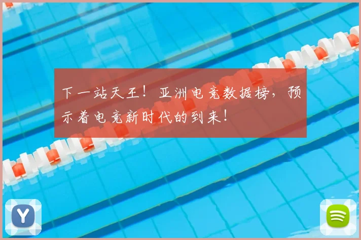 下一站天王！亚洲电竞数据榜，预示着电竞新时代的到来！