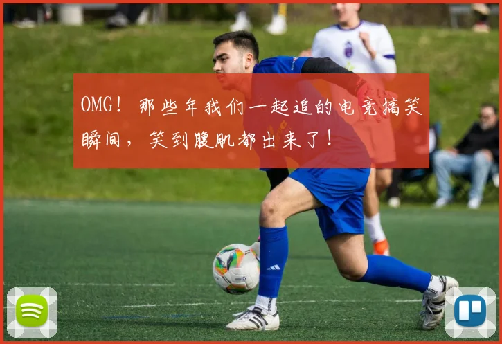 OMG！那些年我们一起追的电竞搞笑瞬间，笑到腹肌都出来了！