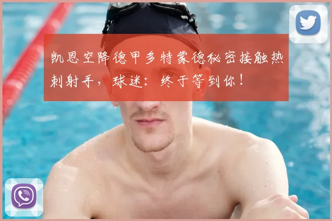 凯恩空降德甲多特蒙德秘密接触热刺射手，球迷：终于等到你！