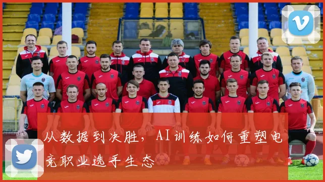 从数据到决胜，AI训练如何重塑电竞职业选手生态